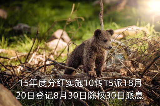 陽光城什么時(shí)候10轉(zhuǎn)15，15年度分紅實(shí)施10轉(zhuǎn)15派18月20日登記8月30日除權(quán)30日派息