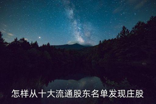十大流通股東什么意思，莊家就是大股東嗎莊家和股東有什么區(qū)別
