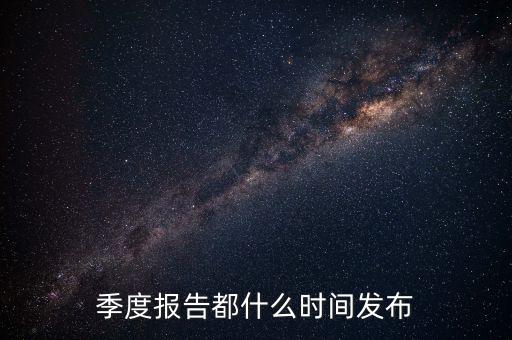 三星電氣2015年三季報(bào)什么時(shí)候出，3季度的報(bào)表什么時(shí)候公布