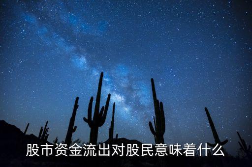 股市資金流出對股民意味著什么