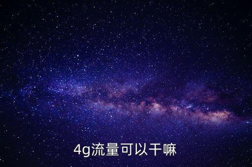 4g流量可以干嘛