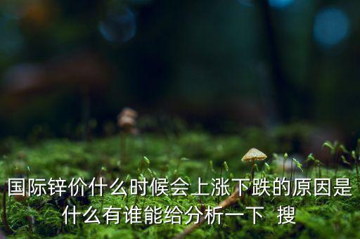 鋅價格什么時候上漲，鋅價連續(xù)多日上漲 鋅股未來走勢會怎么樣