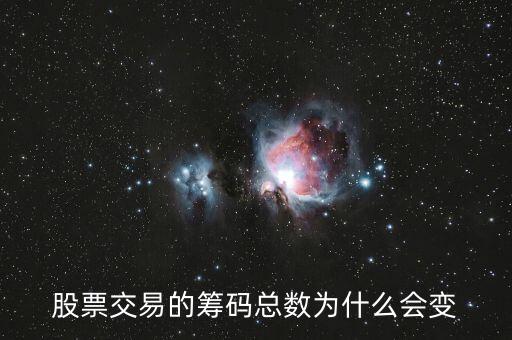 股票交易的籌碼總數(shù)為什么會變