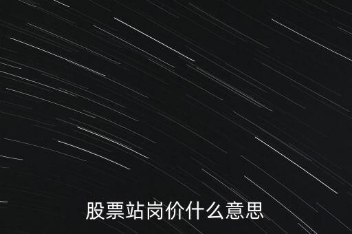 股票站崗價什么意思