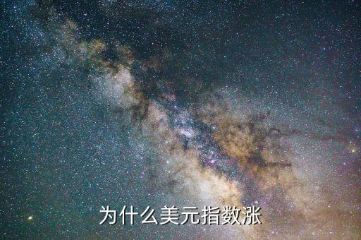 美元為什么上漲原因，美元大漲的原因