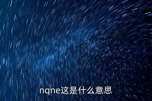 NDAQ是什么意思，nqne這是什么意思