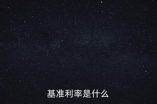 基準(zhǔn)利率是什么