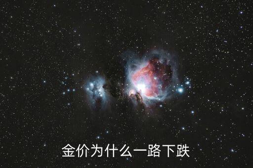 金價為什么暴跌，黃金為什么會大跌