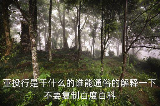 亞投行干什么，亞投行是做什么的基礎(chǔ)建設(shè)投資又是指哪方面啊