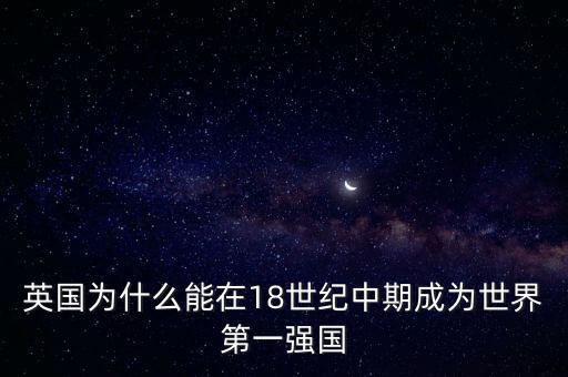 為什么英國生產(chǎn)水平遙遙領(lǐng)先，為什么英國生產(chǎn)水平遙遙領(lǐng)先