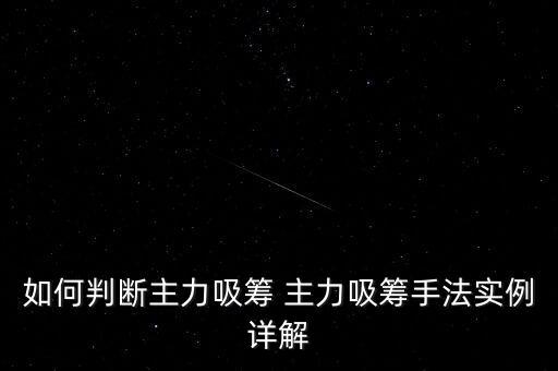 如何判斷主力吸籌用什么指判斷，如何判斷主力吸籌