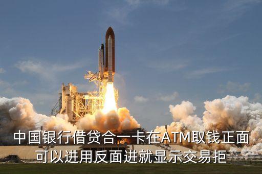 借貸合一是什么意思，中國(guó)銀行借貸合一卡急