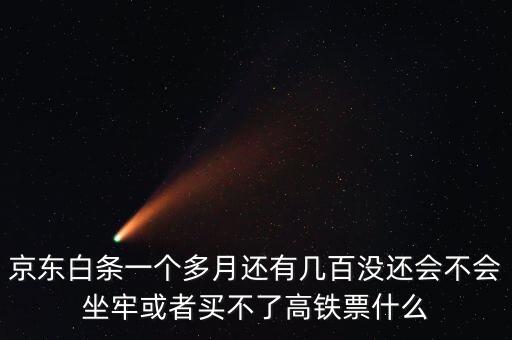 京東白條幾百塊錢不給后果是什么，借唄京東白條一直拖欠不還有什么后果