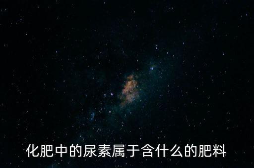 化肥中的尿素屬于含什么的肥料