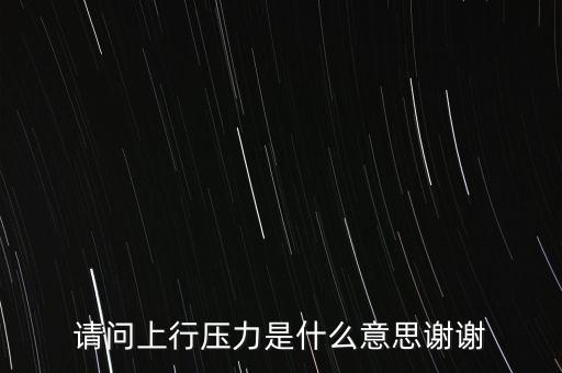 什么是上行壓力，股票中關(guān)注上方65壓力是什么意思