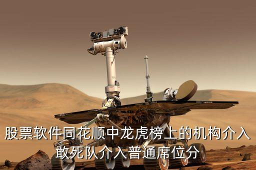 股票軟件同花順中龍虎榜上的機(jī)構(gòu)介入敢死隊(duì)介入普通席位分