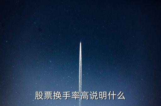 股票換手率高說明什么