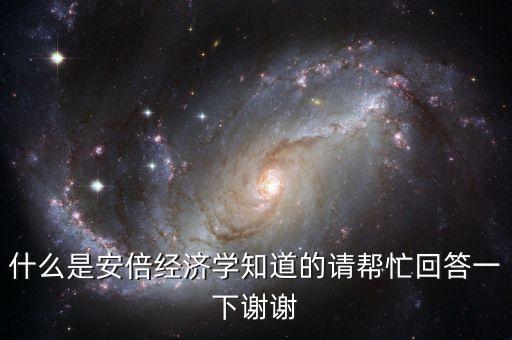 什么是安倍經(jīng)濟學(xué)知道的請幫忙回答一下謝謝