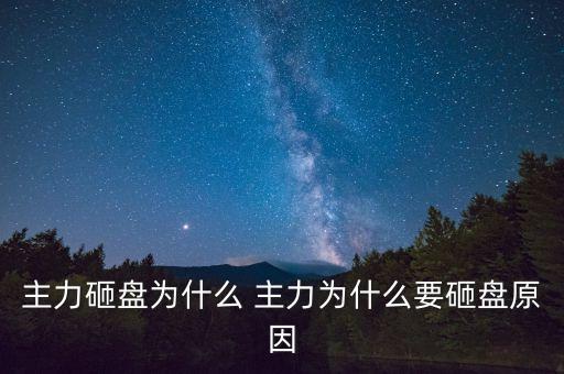 留著砸盤為什么，a股里莊家為什么要砸盤