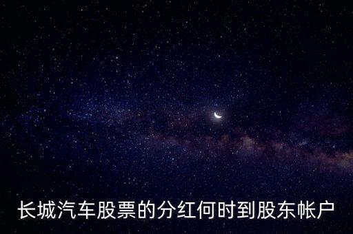 長城汽車股票的分紅何時(shí)到股東帳戶