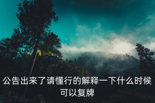勁勝精密什么時(shí)候復(fù)牌，000560各位大神知道啥時(shí)候復(fù)牌