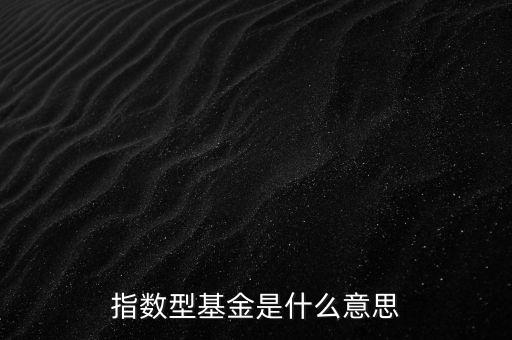 什么是合成指數(shù)基金，指數(shù)基金是怎么回事