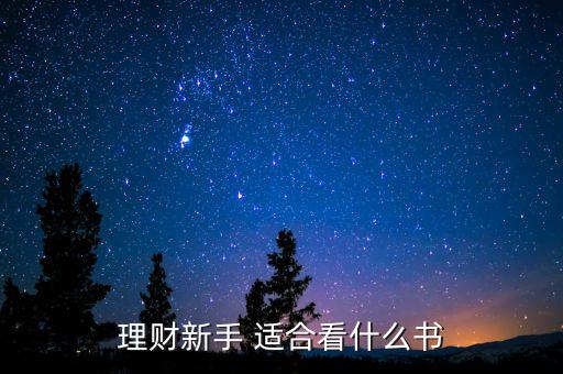 投資理財看什么書，有什么好的關(guān)于投資理財?shù)臅?/></a></span><span id=