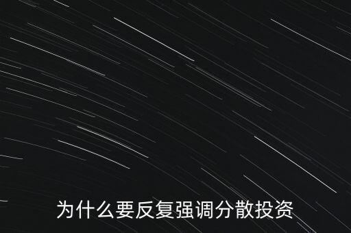 為什么要分散投資，求分散投資的原理