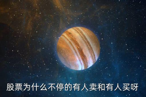 股票為什么不停的有人賣(mài)和有人買(mǎi)呀