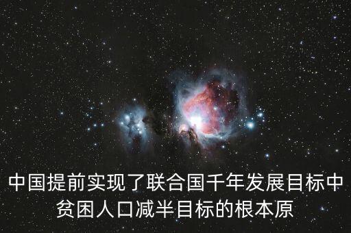 中國提前實(shí)現(xiàn)了聯(lián)合國千年發(fā)展目標(biāo)中貧困人口減半目標(biāo)的根本原