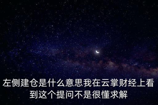 左則建倉什么意思，左側(cè)建倉是什么意思