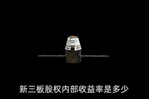 股權(quán)在新三板上市有什么收益，新三板股權(quán)投資收益怎么樣