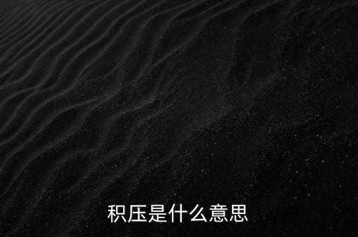 積壓是什么意思