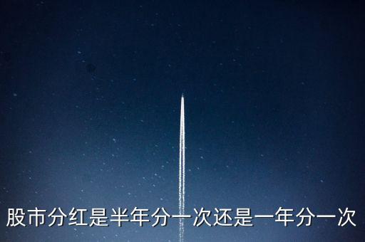 股市分紅是半年分一次還是一年分一次