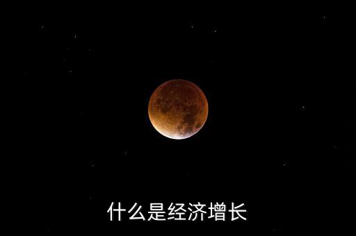 什么是經(jīng)濟增長