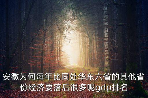 安徽為何每年比同處華東六省的其他省份經(jīng)濟(jì)要落后很多呢gdp排名