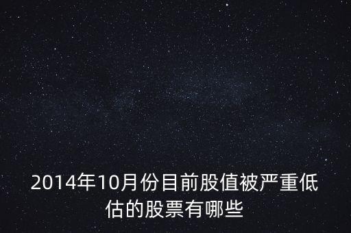 2014年10月份目前股值被嚴(yán)重低估的股票有哪些