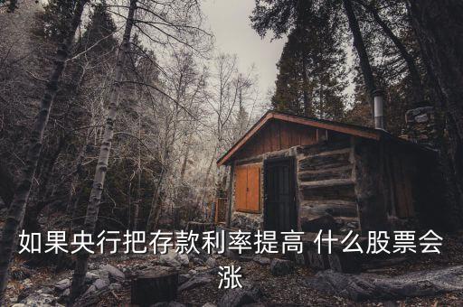 利率上升買什么股，如果央行把存款利率提高 什么股票會(huì)漲