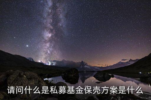 私募基金保羅什么，請(qǐng)問(wèn)什么是私募基金保殼方案是什么