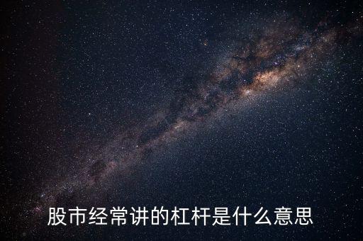 股市經(jīng)常講的杠桿是什么意思