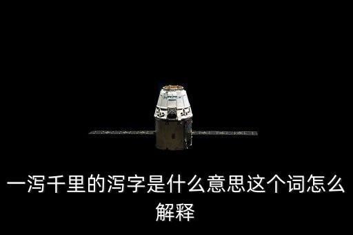 一瀉千里的瀉字是什么意思這個(gè)詞怎么解釋