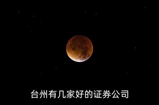 臺(tái)州有幾家好的證券公司