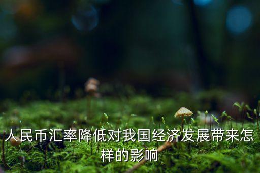 人民幣匯率下降有什么影響，人民幣匯率下跌對(duì)市民生活有啥影響