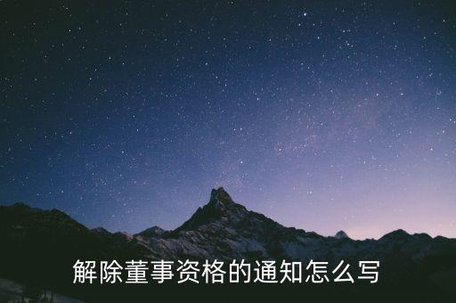 解除董事資格的通知怎么寫