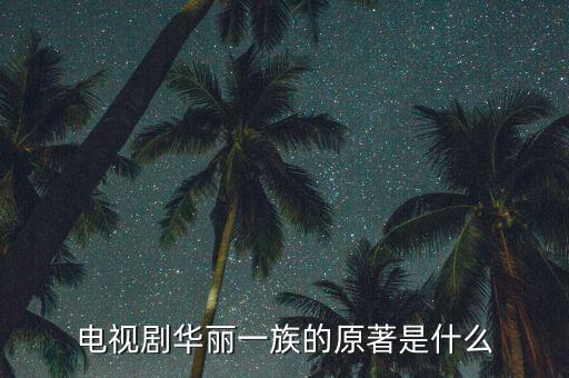 華麗家族是做什么的，家族是用來(lái)做什么的
