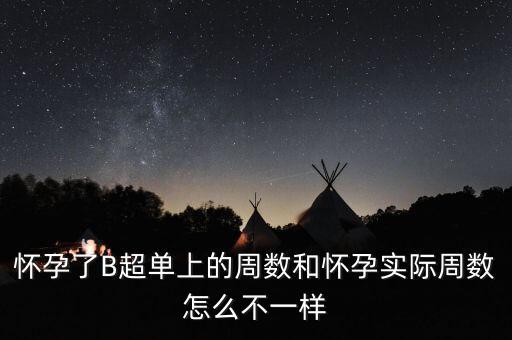 為什么實(shí)際周數(shù)和預(yù)則不一樣，為什么我的寶寶的預(yù)產(chǎn)期和醫(yī)院檢查的周數(shù)不一樣