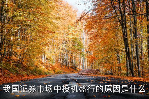 為什么我國投資股票人數(shù)最多，為什么現(xiàn)在買股票買基金的人越來越多