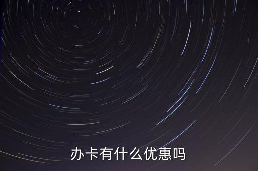 辦卡有什么優(yōu)惠嗎