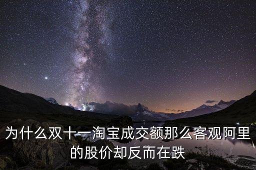 為什么雙十一淘寶成交額那么客觀阿里的股價卻反而在跌
