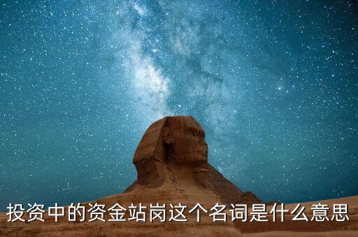 投資中的資金站崗這個名詞是什么意思